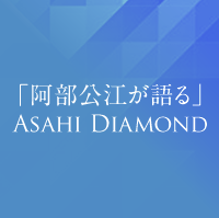 「阿部公江が語る」 Asahi Diamond